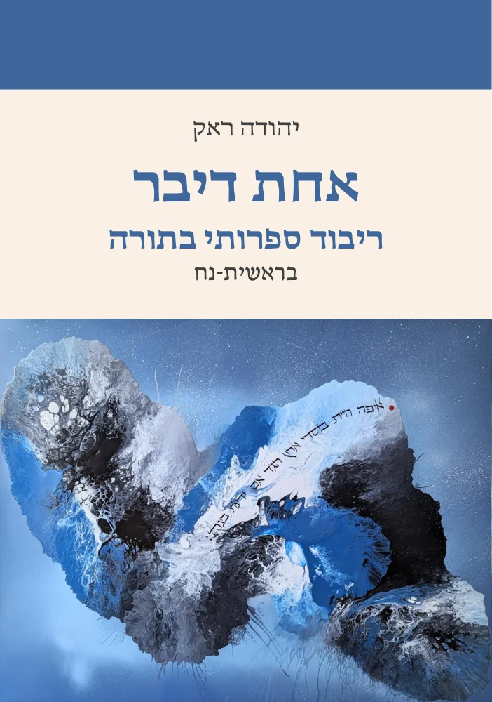 כריכת הספר אחת דיבר: ריבוד ספרותי בתורה — בראשית–נח